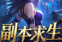副本求生,她们甘愿为棋免费阅读,副本求生,她们甘愿为棋章节目录-红梅文学