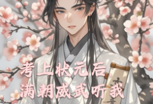 沈时序萧瑾翌小说叫什么(考上状元后,满朝威武听我心声完整版免费阅读)-红梅文学