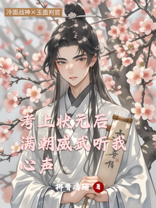 沈时序萧瑾翌小说叫什么（考上状元后，满朝威武听我心声完整版免费阅读）