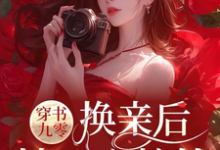 姜绵小说叫什么(穿书九零,换亲后,她一心搞钱完整版免费阅读)-红梅文学