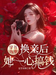 姜绵小说叫什么（穿书九零，换亲后，她一心搞钱完整版免费阅读）