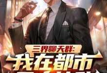 陆离柳紫嫣完整版《三界聊天群:我在都市无人能敌》小说免费阅读-红梅文学