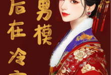 废后在冷宫点男模小说的免费阅读版本在哪里可以找到?-红梅文学