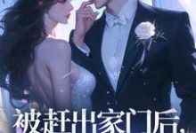 被赶出家门后,假千金飒爆了小说全文哪里可以免费看?-红梅文学