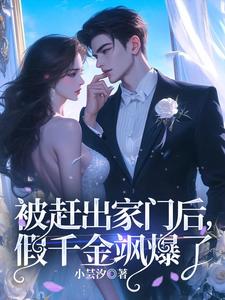 被赶出家门后，假千金飒爆了小说全文哪里可以免费看？