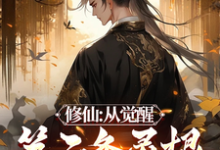 《修仙:从觉醒第二条灵根开始》小说章节列表免费试读,余天小说在线阅读-红梅文学
