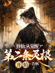 《修仙：从觉醒第二条灵根开始》小说章节列表免费试读，余天小说在线阅读