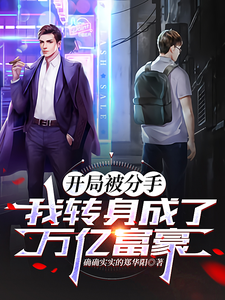 小说《开局被分手，我转身成为万亿富豪》在线章节阅读