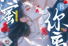 林南乔夏林时完整版《闺蜜齐穿书，你离，我隔一天！》小说免费阅读-红梅文学