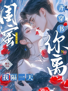 林南乔夏林时完整版《闺蜜齐穿书，你离，我隔一天！》小说免费阅读