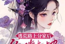 姜知妤裴莫羡小说完整版《逃荒路上分家后,你啃树皮我吃肉》免费阅读-红梅文学