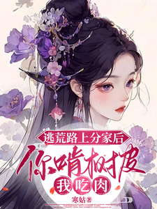 姜知妤裴莫羡小说完整版《逃荒路上分家后，你啃树皮我吃肉》免费阅读