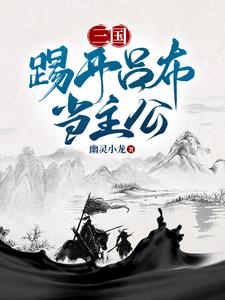 寻找能够免费阅读三国：踢开吕布当主公小说的平台
