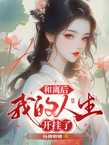 和离后，我的人生开挂了免费阅读，和离后，我的人生开挂了章节在线阅读