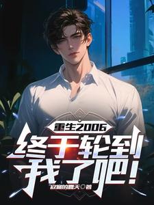 小说《重生2006：终于轮到我了吧！》完整版在线章节免费阅读