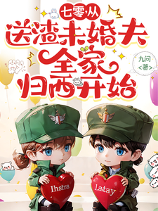 七零，从送渣未婚夫全家归西开始林浅在线章节免费阅读