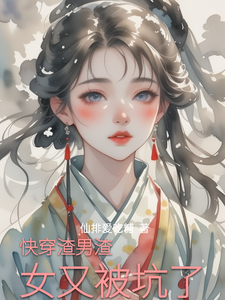 寻找能够免费阅读快穿渣男渣女又被坑了小说的平台
