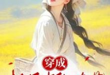 穿成极品中的奇葩最新章节,穿成极品中的奇葩免费阅读-红梅文学