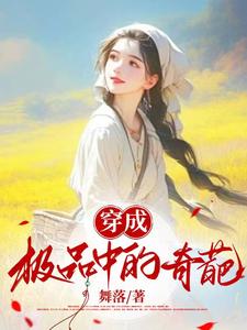 穿成极品中的奇葩最新章节，穿成极品中的奇葩免费阅读