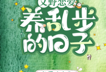 小说《【文野恋爱】养乱步的日子》在线章节阅读-红梅文学