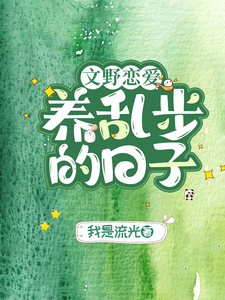 小说《【文野恋爱】养乱步的日子》在线章节阅读