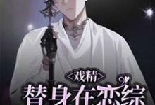小说完整版《戏精替身在恋综修罗场杀疯了》免费阅读-红梅文学