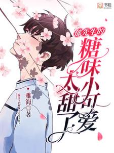 已完结小说《郁先生的糖味小可爱太甜了》在线章节阅读