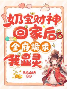 《奶宝财神回家后，全府跪求我显灵》滚宝小说免费阅读完整版