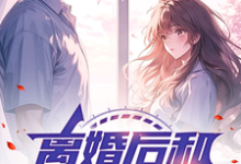 寻找文娱:离婚后和女明星合租小说的最新更新章节-红梅文学