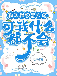 都叫我农畜天才，可我什么都不会小说免费资源，都叫我农畜天才，可我什么都不会在线阅读