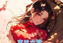 完结版《穿越六零,我略施癫计军少宠上天》章节目录在线阅读-红梅文学
