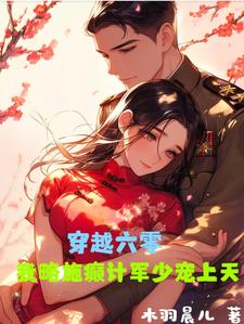 完结版《穿越六零，我略施癫计军少宠上天》章节目录在线阅读