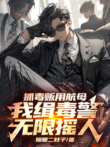 抓毒贩用航母？我缉毒警无限摇人秦峰小说在线章节目录阅读最新章节
