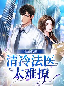 先婚后爱！清冷法医太难撩小说全文哪里可以免费看？