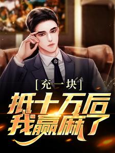 完结版《充一块抵十万后，我赢麻了》免费阅读