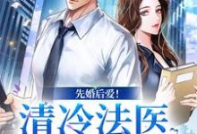 《先婚后爱!清冷法医太难撩》姜见月谢星阑完整版小说免费阅读-红梅文学