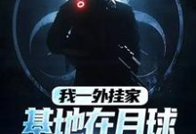 小说《我一外挂家，基地在月球很合理吧》章节免费阅读-红梅文学