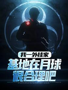哪里能找到我一外挂家，基地在月球很合理吧小说的全部章节？