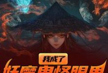 陈中天小说《我成了妖魔鬼怪眼里的唐僧肉？》在线阅读-红梅文学