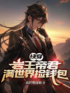钟离达达利亚小说【快穿】岩王帝君满世界捡钱包在线阅读章节