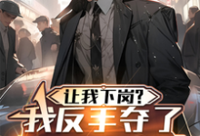 让我下岗?我反手夺了厂长鸟位!小说有没有完整的免费版本在线阅读?-红梅文学