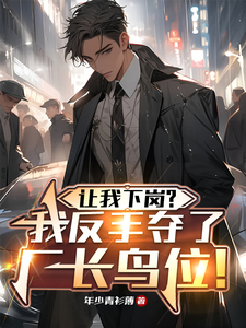 让我下岗？我反手夺了厂长鸟位！小说有没有完整的免费版本在线阅读？