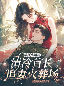 免费在线阅读带娃离婚后，清冷首长追妻火葬场小说的正规网站有哪些？