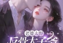 《老婆太野,反骨太子爷哭着求贴贴》沈青瓷席星野完整版小说免费阅读-红梅文学