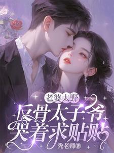 《老婆太野，反骨太子爷哭着求贴贴》沈青瓷席星野完整版小说免费阅读