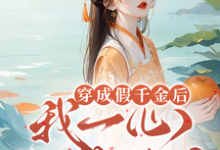 小说《穿成假千金后,我一心只想种田》章节免费阅读-红梅文学