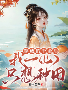 小说《穿成假千金后，我一心只想种田》章节免费阅读