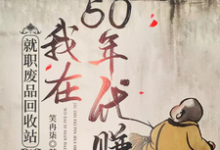 小说《就职废品回收站,我在50年代赚》在线章节阅读-红梅文学