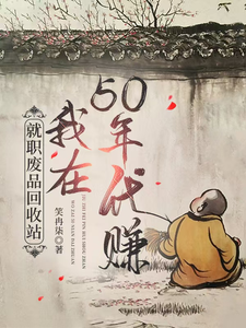 小说《就职废品回收站，我在50年代赚》在线章节阅读