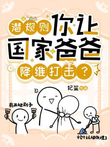 寻找潜规则，你让国家爸爸降维打击？小说的最新更新章节